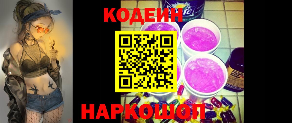 Кодеин напиток Lean (лин)  Codein Purple Drank  Армавир  Вход с VPN 